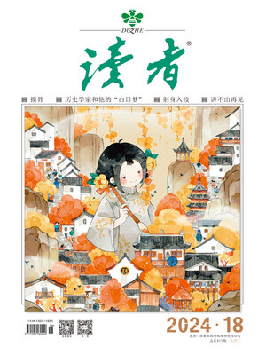 cover image of 《读者》2024年第18期